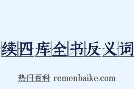 续四库全书反义词是什么意思的图片